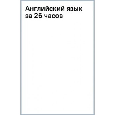 Зоя Игнашина: Английский язык за 26 часов Зоя Игнашина: Английский язык за 26 часов