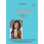 М. Быстрова: Примеры употребления к карточкам. Путешествие. Travel. Часть 2