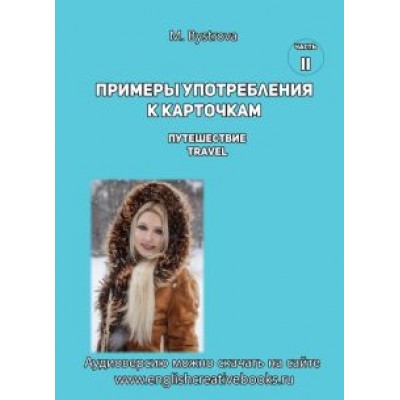 М. Быстрова: Примеры употребления к карточкам. Путешествие. Travel. Часть 2 М. Быстрова: Примеры употребления к карточкам. Путешествие. Travel. Часть 2