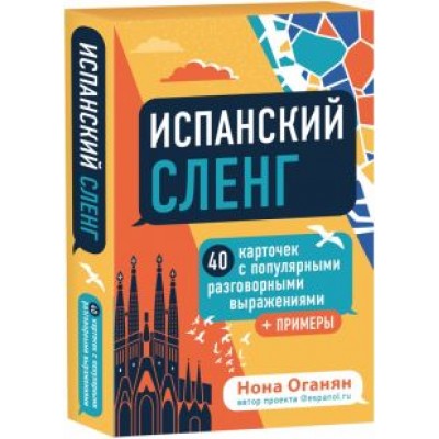 Нона Оганян: Испанский сленг. 40 карточек с популярными разговорными выражениями и примерами Нона Оганян: Испанский сленг. 40 карточек с популярными разговорными выражениями и примерами