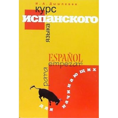 Ирина Дышлевая: Курс испанского языка для начинающих Ирина Дышлевая: Курс испанского языка для начинающих