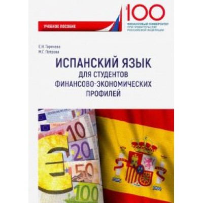 Горячева, Петрова: Испанский язык для студентов финансово-экономических профилей Горячева, Петрова: Испанский язык для студентов финансово-экономических профилей