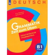 Радченко, Костева: Немецкий язык. Практическая грамматика. Уровень B1. Учебное пособие