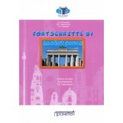 Хосаинова, Омельченко, Гафарова: Fortschritte В1. Arbeitsbuch. Учебное пособие