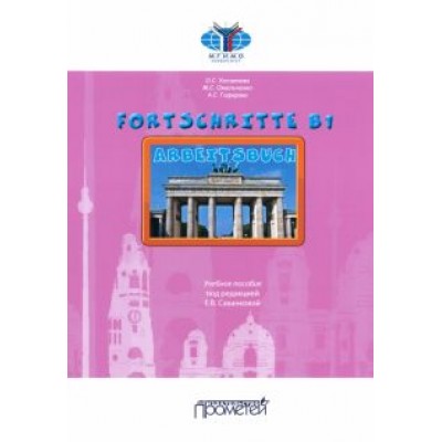 Хосаинова, Омельченко, Гафарова: Fortschritte В1. Arbeitsbuch. Учебное пособие Хосаинова, Омельченко, Гафарова: Fortschritte В1. Arbeitsbuch. Учебное пособие