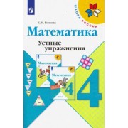Светлана Волкова: Математика. 4 класс. Устные упражнения. Учебное пособие