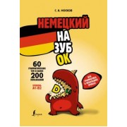 Сергей Носков: Немецкий назубок. Вся грамматика в небольших уроках