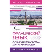 Бакаева, Долгорукова: Французский язык. Лучший самоучитель для начинающих
