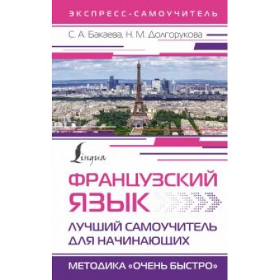 Бакаева, Долгорукова: Французский язык. Лучший самоучитель для начинающих Бакаева, Долгорукова: Французский язык. Лучший самоучитель для начинающих