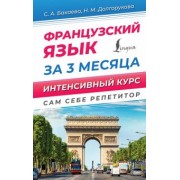 Бакаева, Долгорукова: Французский язык за 3 месяца. Интенсивный курс