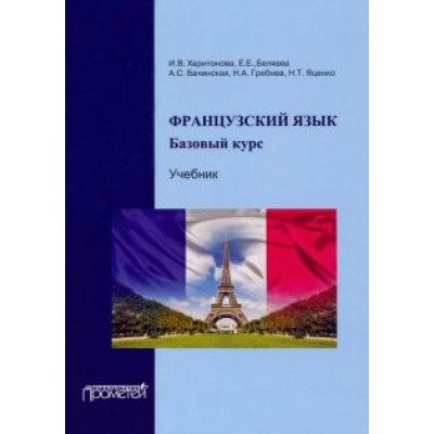 Харитонова, Беляева, Бачинская: Французский язык. Учебник. Базовый курс Харитонова, Беляева, Бачинская: Французский язык. Учебник. Базовый курс
