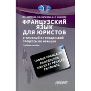 Осетрова, Ючинсон, Богачева: Французский язык для юристов. Уголовный и гражданский процессы во Франции