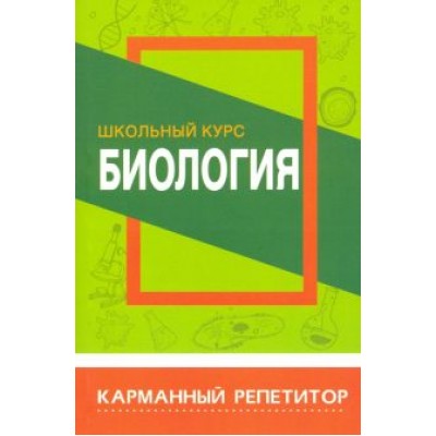 Биология. Школьный курс. Карманный репетитор Биология. Школьный курс. Карманный репетитор