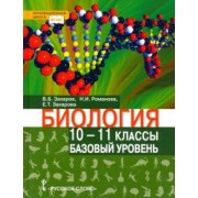 Захаров, Романова, Захарова: Биология. 10-11 классы. Базовый уровень. Учебник. ФГОС