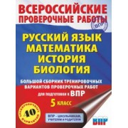 степанова, артасов, воробьев: впр. русский язык. математика. история. биология. 5 класс. большой сборник тренировочных вариантов