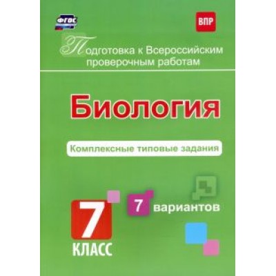 О. Анисимова: Биология. 7 класс. Подготовка к ВПР. Комплексные типовые задания. 7 вариантов. ФГОС О. Анисимова: Биология. 7 класс. Подготовка к ВПР. Комплексные типовые задания. 7 вариантов. ФГОС