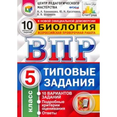 Шариков, Касаткина, Банникова: ВПР ЦПМ Биология. 5 класс. 10 вариантов. Типовые Задания. ФГОС Шариков, Касаткина, Банникова: ВПР ЦПМ Биология. 5 класс. 10 вариантов. Типовые Задания. ФГОС