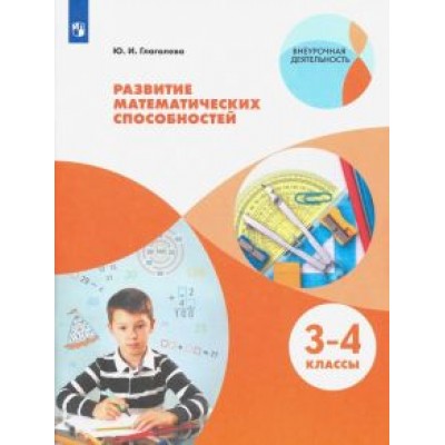 Юлия Глаголева: Развитие математических способностей. 3-4 классы. ФГОС Юлия Глаголева: Развитие математических способностей. 3-4 классы. ФГОС