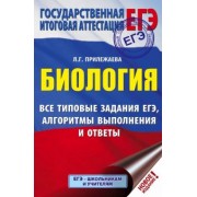 Лариса Прилежаева: ЕГЭ. Биология. Все типовые задания, алгоритмы выполнения и ответы