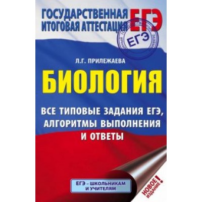 Лариса Прилежаева: ЕГЭ. Биология. Все типовые задания, алгоритмы выполнения и ответы Лариса Прилежаева: ЕГЭ. Биология. Все типовые задания, алгоритмы выполнения и ответы
