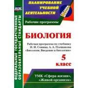 Инесса Константинова: Введение в биологию. 5 класс. Рабочая программа по учебнику Н. И. Сонина, А. А. Плешакова. ФГОС