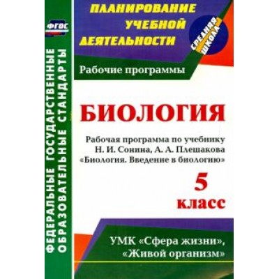 Инесса Константинова: Введение в биологию. 5 класс. Рабочая программа по учебнику Н. И. Сонина, А. А. Плешакова. ФГОС Инесса Константинова: Введение в биологию. 5 класс. Рабочая программа по учебнику Н. И. Сонина, А. А. Плешакова. ФГОС