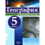 География. 5 класс. Контурные карты. ФГОС