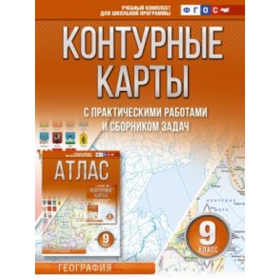 О. Крылова: География. 9 класс. Контурные карты. ФГОС. Россия в новых границах О. Крылова: География. 9 класс. Контурные карты. ФГОС. Россия в новых границах