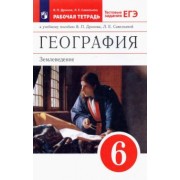 Дронов, Савельева: География. Землеведение. 6 класс. Рабочая тетрадь с тестовыми заданиями ЕГЭ. Вертикаль. ФГОС