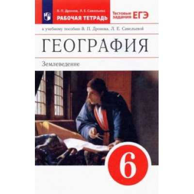 Дронов, Савельева: География. Землеведение. 6 класс. Рабочая тетрадь с тестовыми заданиями ЕГЭ. Вертикаль. ФГОС Дронов, Савельева: География. Землеведение. 6 класс. Рабочая тетрадь с тестовыми заданиями ЕГЭ. Вертикаль. ФГОС