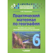 Ангелина Украинцева: Практический материал по географии для 6 класса. Пособие для педагогов. ФГОС