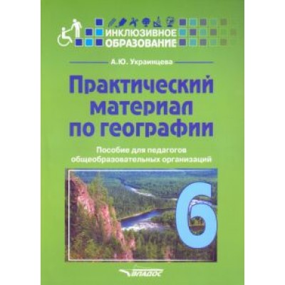 Ангелина Украинцева: Практический материал по географии для 6 класса. Пособие для педагогов. ФГОС Ангелина Украинцева: Практический материал по географии для 6 класса. Пособие для педагогов. ФГОС