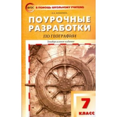 Елена Жижина: География. 7 класс. Поурочные разработки. Универсальное издание Елена Жижина: География. 7 класс. Поурочные разработки. Универсальное издание