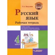 Галина Бакулина: Русский язык. 4 класс. Рабочая тетрадь. В 2-х частях. Часть 2