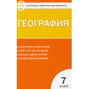 География. 7 класс. Контрольно-измерительные материалы. ФГОС