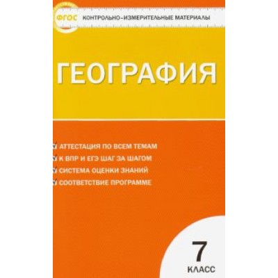 География. 7 класс. Контрольно-измерительные материалы. ФГОС География. 7 класс. Контрольно-измерительные материалы. ФГОС