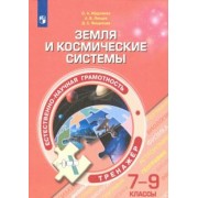 Абдулаева, Ляпцев, Ямщикова: Естественно-научная грамотность. 7-9 классы. Земля и космические системы. Тренажёр. ФГОС