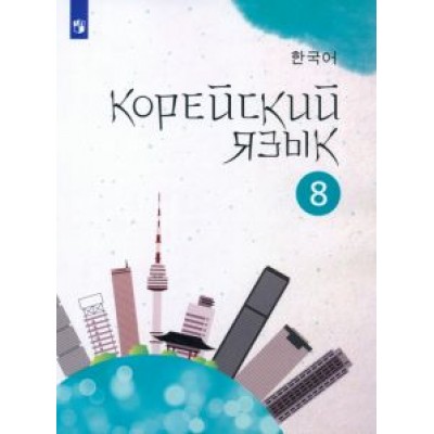 Мозоль, Похолкова, Ким: Корейский язык. 8 класс. Учебное пособие. 2-й иностранный язык. ФГОС Мозоль, Похолкова, Ким: Корейский язык. 8 класс. Учебное пособие. 2-й иностранный язык. ФГОС