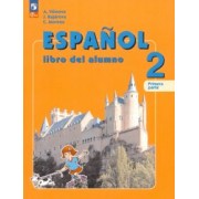 Воинова, Морено, Буханова: Испанский язык. 2 класс. Учебник. Углубленный уровень. В 2-х частях. ФГОС