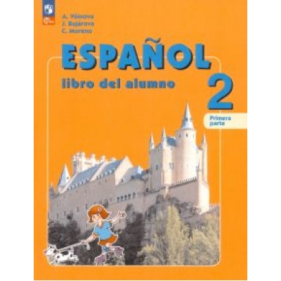 Воинова, Морено, Буханова: Испанский язык. 2 класс. Учебник. Углубленный уровень. В 2-х частях. ФГОС Воинова, Морено, Буханова: Испанский язык. 2 класс. Учебник. Углубленный уровень. В 2-х частях. ФГОС