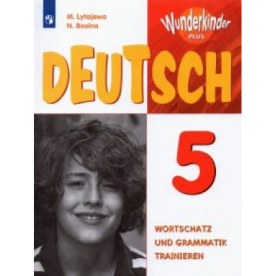Лытаева, Базина: Немецкий язык. 5 класс. Лексика и грамматика. Сборник упражнений. ФГОС Лытаева, Базина: Немецкий язык. 5 класс. Лексика и грамматика. Сборник упражнений. ФГОС