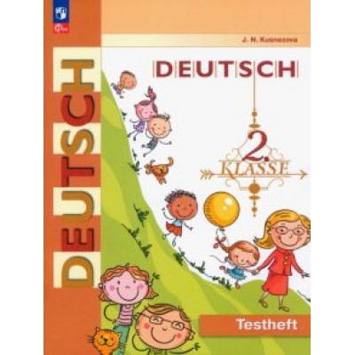 Елена Кузнецова: Немецкий язык. 2 класс. Контрольные задания. ФГОС Елена Кузнецова: Немецкий язык. 2 класс. Контрольные задания. ФГОС