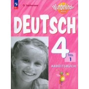 Ольга Захарова: Немецкий язык. 4 класс. Рабочая тетрадь. В 2-х частях. ФГОС