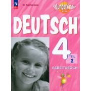 Ольга Захарова: Немецкий язык. 4 класс. Рабочая тетрадь. Базовый и углубленный уровни. В 2-х частях. ФГОС