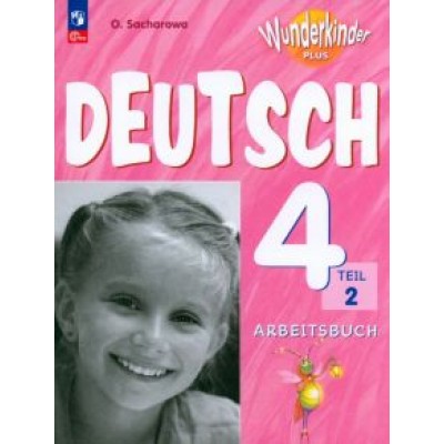Ольга Захарова: Немецкий язык. 4 класс. Рабочая тетрадь. Базовый и углубленный уровни. В 2-х частях. ФГОС Ольга Захарова: Немецкий язык. 4 класс. Рабочая тетрадь. Базовый и углубленный уровни. В 2-х частях. ФГОС
