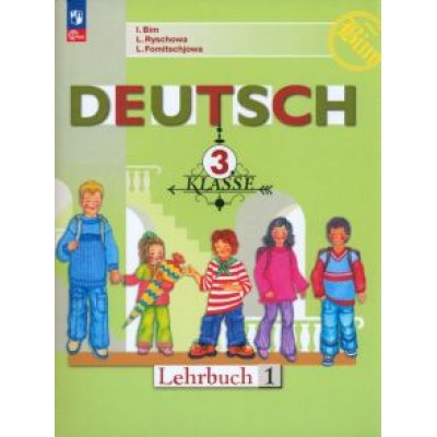 Бим, Фомичева, Рыжова: Немецкий язык. 3 класс. Учебник. В 2-х частях. ФГОС Бим, Фомичева, Рыжова: Немецкий язык. 3 класс. Учебник. В 2-х частях. ФГОС