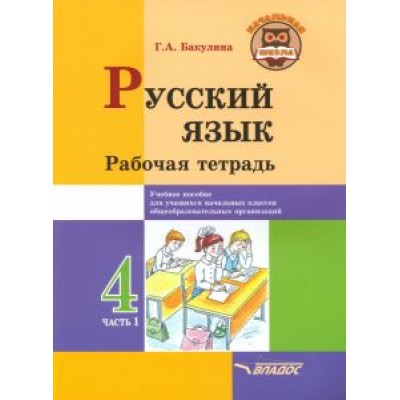 Галина Бакулина: Русский язык. 4 класс. Рабочая тетрадь. В 2-х частях. Часть 1 Галина Бакулина: Русский язык. 4 класс. Рабочая тетрадь. В 2-х частях. Часть 1