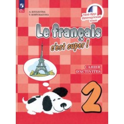 Кулигина, Корчагина: Французский язык. 2 класс. Рабочая тетрадь. ФГОС Кулигина, Корчагина: Французский язык. 2 класс. Рабочая тетрадь. ФГОС
