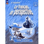Антонина Гусева: Французский язык. 2 класс. Рабочая тетрадь. ФГОС
