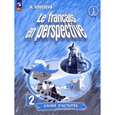 Антонина Гусева: Французский язык. 2 класс. Рабочая тетрадь. ФГОС Антонина Гусева: Французский язык. 2 класс. Рабочая тетрадь. ФГОС